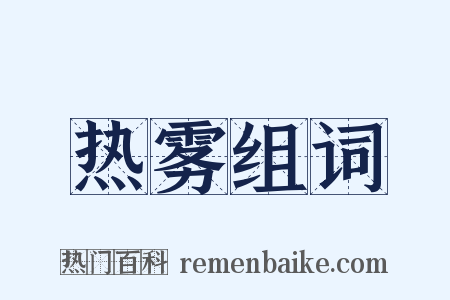 热雾组词是什么意思的图片